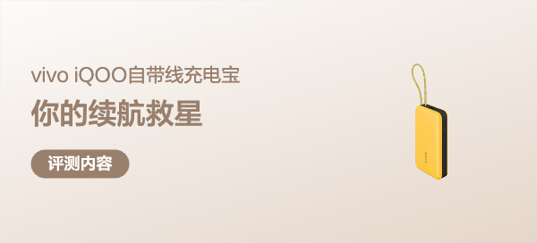 我的续航救星！vivo iQOO自带线充电宝体验