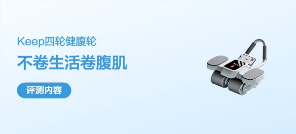 生命在于KEEP，不卷生活，卷腹肌