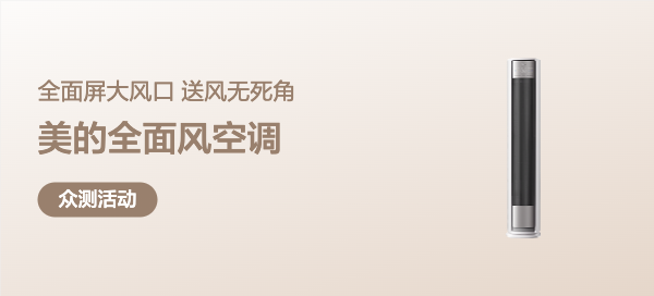 【丰厚赏金】美的全面风空调