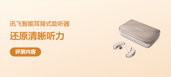 还原清晰听力！智能加持沟通无障碍！讯飞智能耳背式助听器新月版