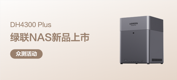 【丰厚赏金】绿联DH4300 Plus