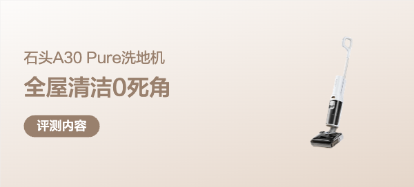不愧是清洁界的老大哥，石头A30 Pure三代人都挑不出它的毛病！