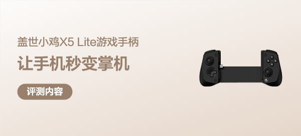 不足百元让手机秒变掌机？盖世小鸡X5 Lite游戏手柄使用体验分享