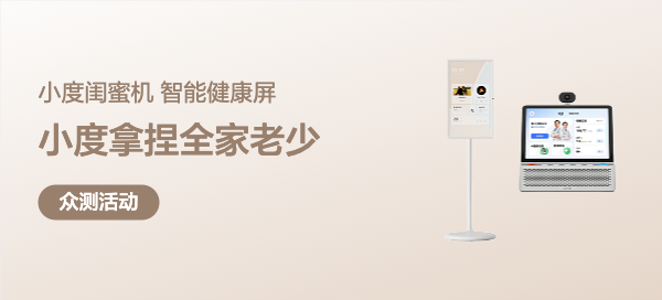 【丰厚赏金-一站式评测】小度闺蜜机&智能健康屏