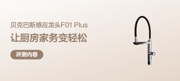 厨房革命，贝克巴斯超级感应龙头F01Plus深度体验