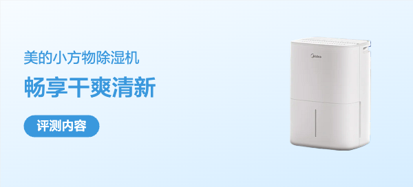 轻静除湿，畅享干爽清新-美的小方物除湿机使用体验分享