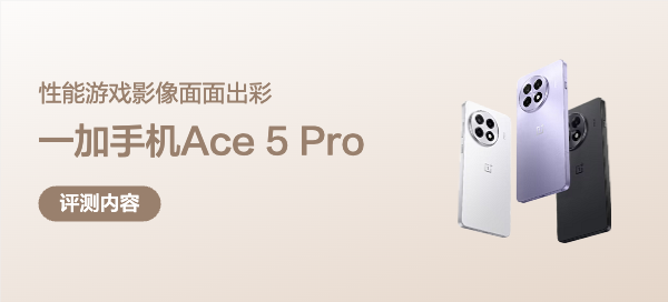 性能、游戏、影像，面面出彩！新年换机，我选择了一加 Ace 5 Pro