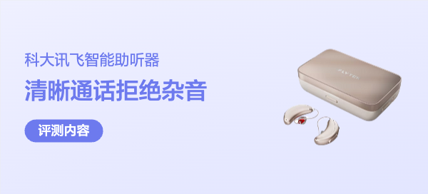 清晰通话，拒绝杂音—科大讯飞智能助听新月版首发实测