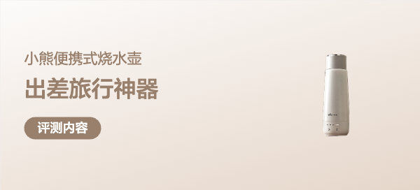 小熊便携式烧水壶使用测评：出差旅行必备神器