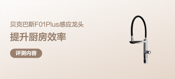 每天都在用的，值得用点好的！贝克巴斯F01Plus超级感应龙头体验
