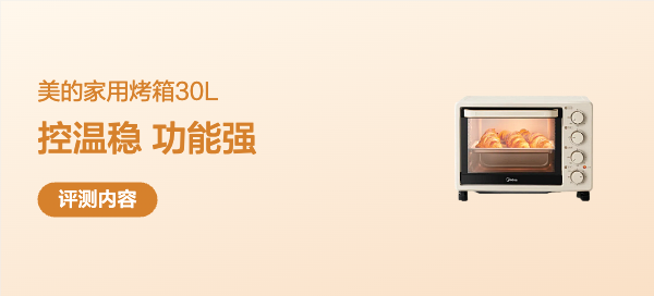 真香！国补后150就能入手30L的美的烤箱