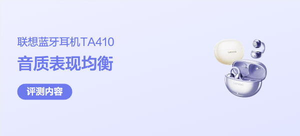 百元不入耳式蓝牙耳机联想TA410评测