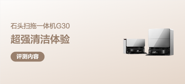 科技的魅力超乎想象，石头G30旗舰机器人带来的超强清洁能力体验