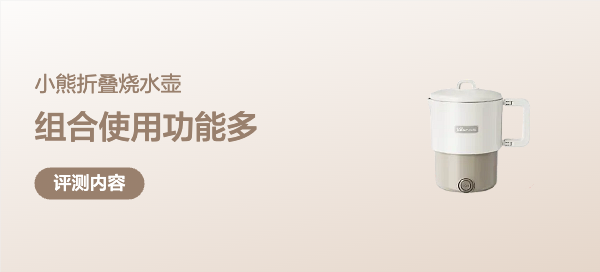 使用方便的小熊 ZDH-G08R3便携式烧水壶