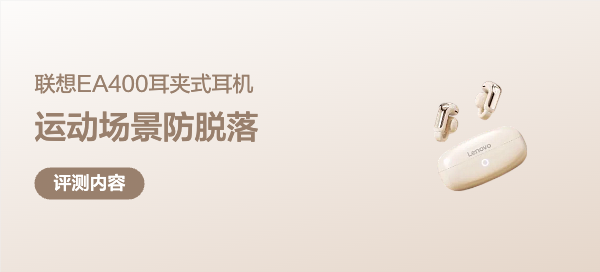 联想EA400耳夹式耳机：三天体验告诉你，百元档耳机有多稳