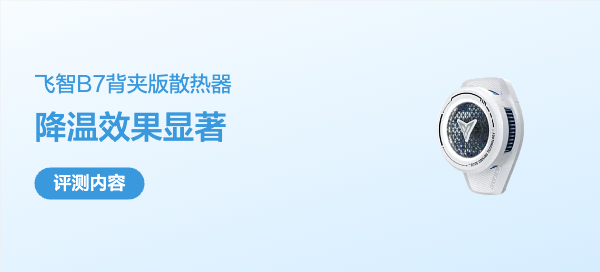 手机散热器——飞智B7背夹版评测