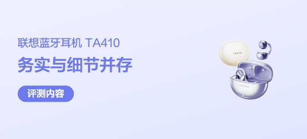 实在好用的联想 TA410 蓝牙耳机​