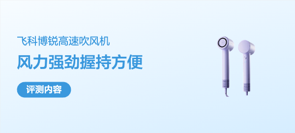 飞科博锐高速吹风机，帮我完全甩掉老旧的康夫