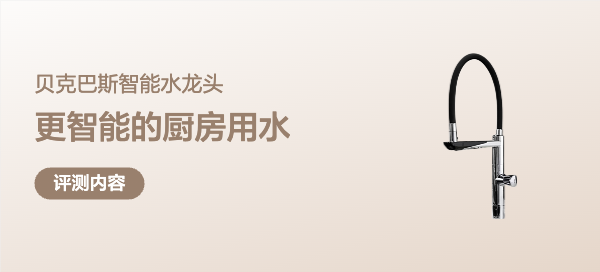 贝克巴斯F01 Plus智能感应水龙头：挥手之间实现更智能的厨房用水