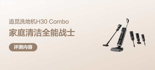追觅H30 Combo洗地机深度测评：重新定义家庭清洁的全能战士！