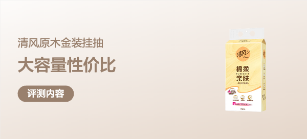 挂抽囤货！大容量、性价比、多场景生活用纸，29.9全搞定