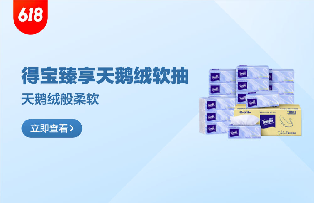 只卷品控，不卷价格​！回购N次的得宝Velvet臻享天鹅绒软抽，让我彻底告别粗糙摩擦！