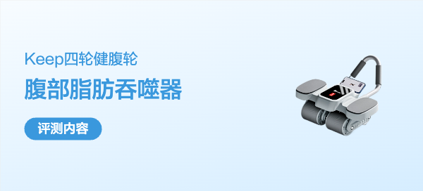 你的腹部脂肪吞噬器——Keep四轮健腹轮