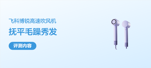 颜值与实力并存！飞科博锐高速吹风机，抚平你毛躁的秀发！