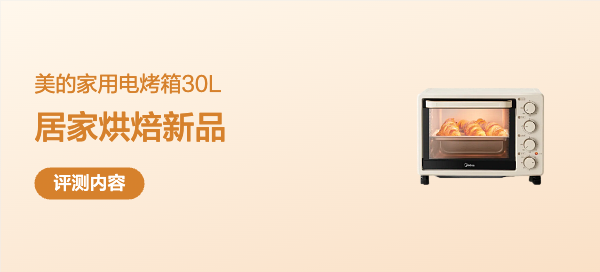 居家烘焙新品～美的30L电烤箱[PT3031]众测体验开箱使用报告～