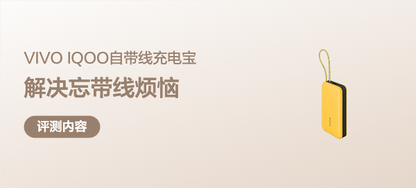 IQOO充电宝：自带线设计解决忘带线烦恼