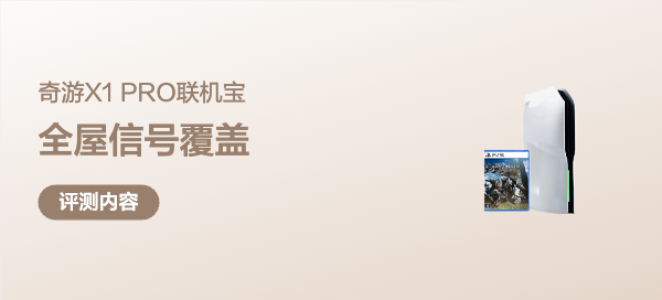 全屋信号覆盖+上万网络点位，奇游X1PRO联机宝评测体验