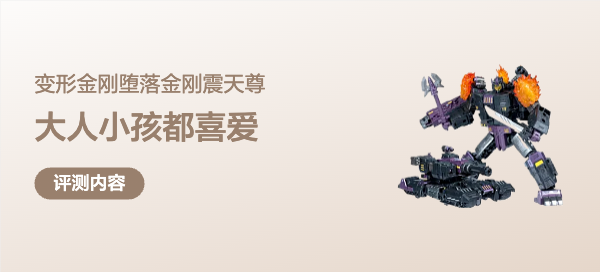 变形金刚 堕落金刚-震天尊；大人小孩都喜爱，收藏把玩两相宜