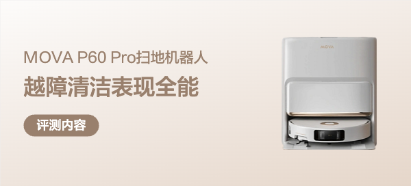 越障、清洁全能表现！MOVA P60 Pro双机械臂扫地机器人