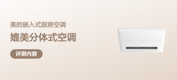 无损安装，媲美分体式空调！美的嵌入式一体机厨房空调安装及实测