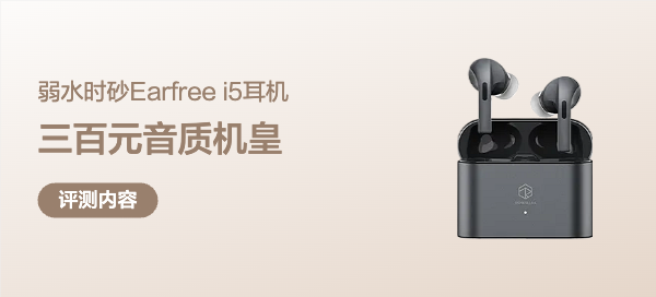 三百元价位音质机皇#弱水时砂 earfree i5 入耳式蓝牙耳机#