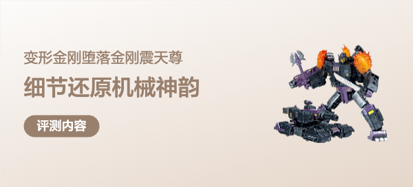 用入微细节还原机械神韵，十三天元之堕落金刚震天尊上手体验分享
