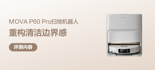 重构清洁边界感，全域清洁专家MOVA P60 Pro助我轻松应对卫生难题