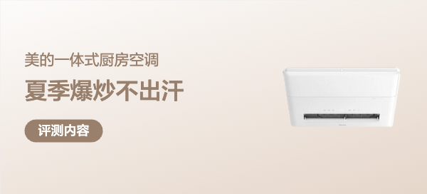 夏季爆炒不出汗的秘密？从安装到体验的全方位解析美的厨房空调