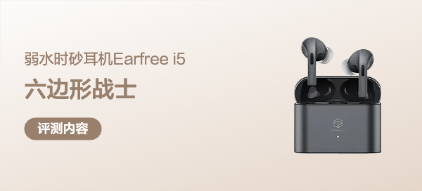 可能是三百元价位最让你感动的声音：弱水时砂Earfree i5