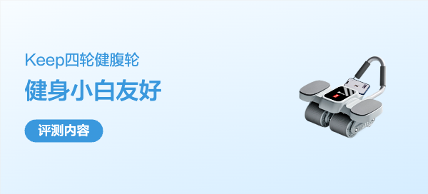 健身小白考虑优先选择----Keep健腹轮评测报告