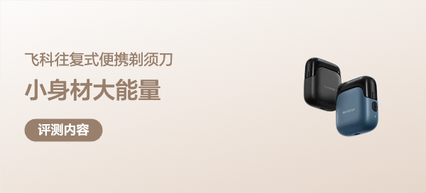 飞科 FS685 往复式便携剃须刀：小身材大能量