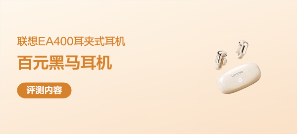 联想EA400耳夹式耳机使用体验：99元的“夹耳黑马”到底值不值？