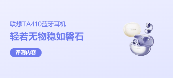 「轻若无物，稳如磐石」——联想TA410耳机深度体验