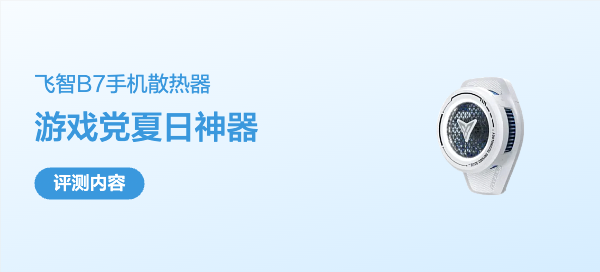 游戏党夏日必备神器:飞智B7手机散热器众测体验报告·降温快！