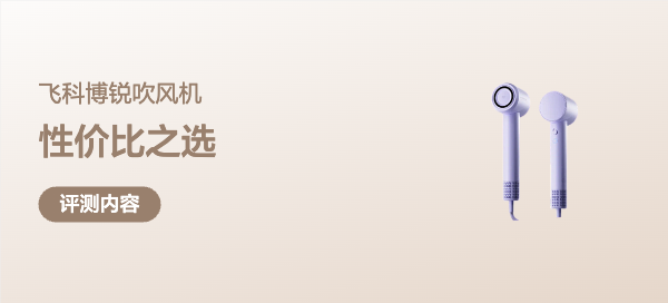 飞科博锐ph1653：学生党与家用党的性价比之选