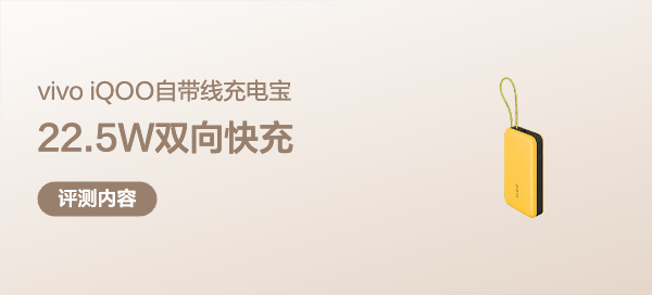 22.5W双向快充+2万毫安小钢炮，vivo iQOO自带线充电宝评测