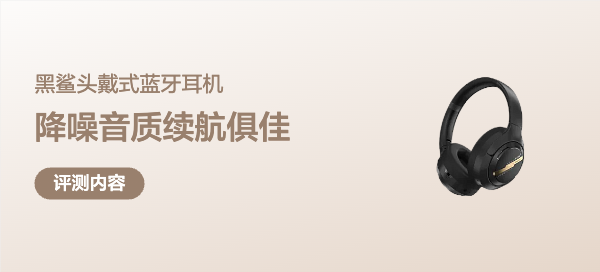 黑鲨头戴式蓝牙耳机测评：降噪音质续航俱佳，游戏娱乐新选择！