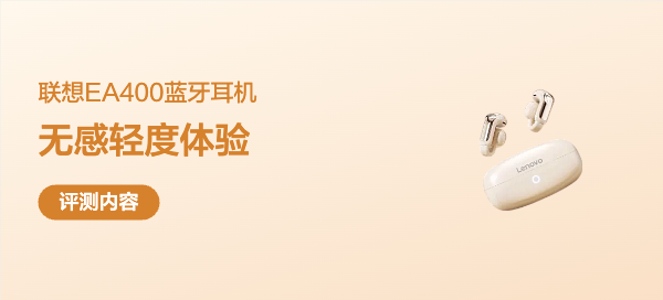联想EA400开箱评测：百元价位的“无感”轻度体验