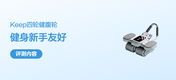 Keep四轮健腹轮全解析：款式、用法与效果实测，值不值得买？