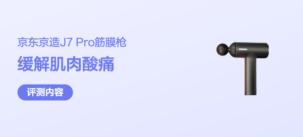 京东京造 J7 Pro 筋膜枪，轻松缓解肌肉酸痛的救星